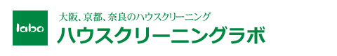 大阪、京都、奈良のハウスクリーニングラボ